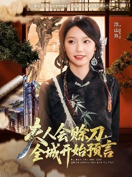 成人X站《夫人会赊刀全城开始预言》免费在线观看