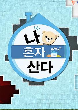 成人头条《我独自生活》免费在线观看