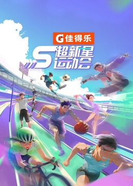 成人头条《超新星运动会 第5季》免费在线观看