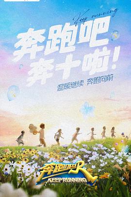 成人快手《奔跑吧 第六季》免费在线观看