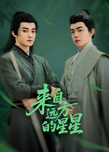成人快手《来自远方的星星》免费在线观看