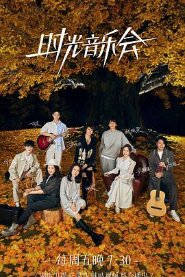 成人头条《时光音乐会 第二季》免费在线观看