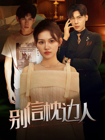 成人X站《别信枕边人》免费在线观看