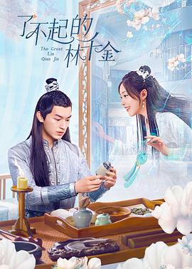 成人快手《了不起的林千金》免费在线观看