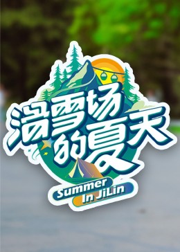 成人头条《滑雪场的夏天》免费在线观看