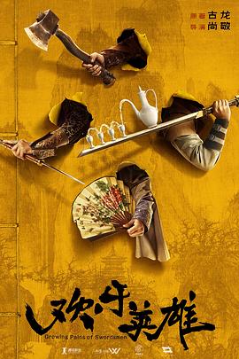 成人X站《欢乐英雄》免费在线观看