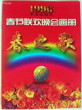 成人快手《1996年中央电视台春节联欢晚会》免费在线观看
