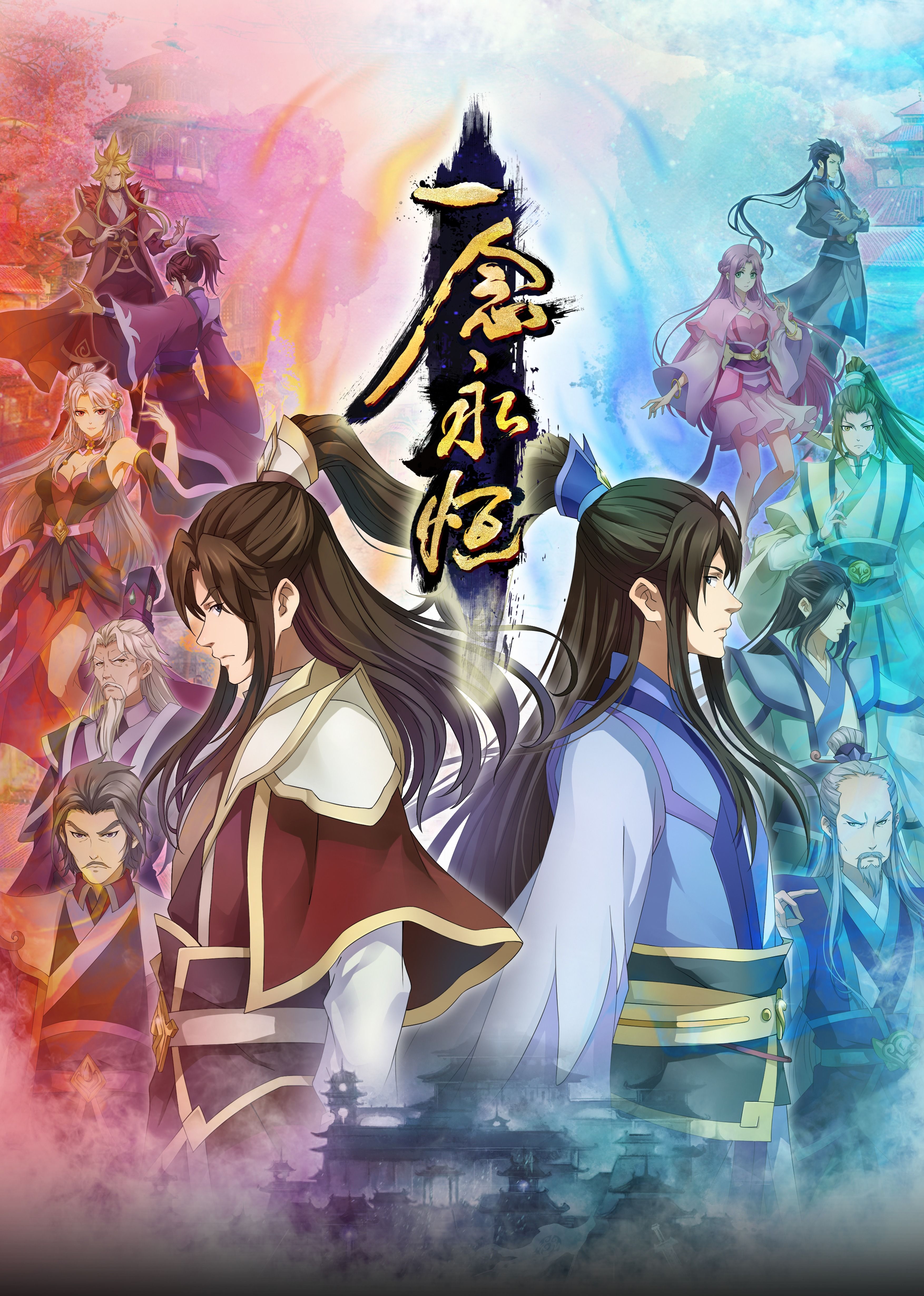 成人头条《一念永恒合集篇》免费在线观看