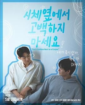 成人X站《不要在尸体旁表白》免费在线观看