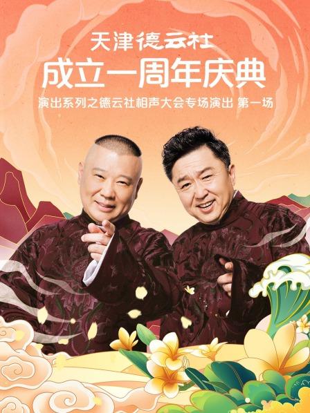 成人快手《天津德云社成立一周年庆典演出系列之德云社相声大会专场演出》免费在线观看