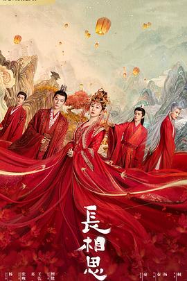 成人X站《长相思 第一季》免费在线观看