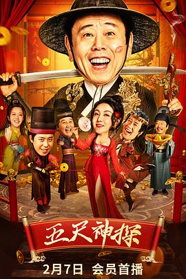 成人快手《五尺神探》免费在线观看