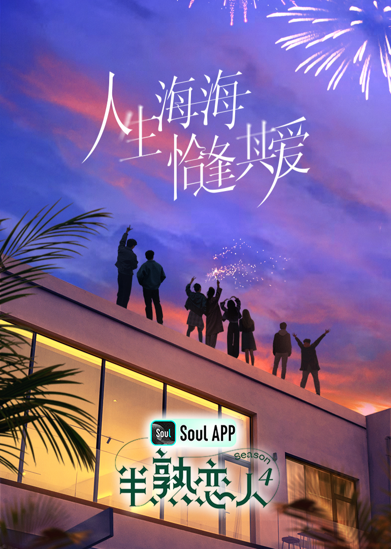 成人X站《半熟恋人 第四季》免费在线观看