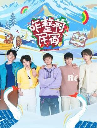 成人快手《咋整啊民宿》免费在线观看