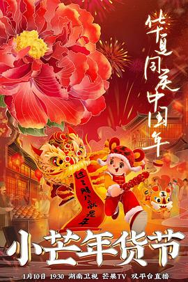 成人头条《小芒年货节》免费在线观看