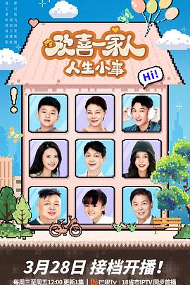 成人X站《欢喜一家人·人生小事》免费在线观看