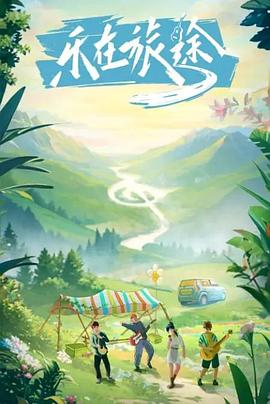 成人快手《乐在旅途》免费在线观看