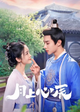 成人X站《月上心辰》免费在线观看