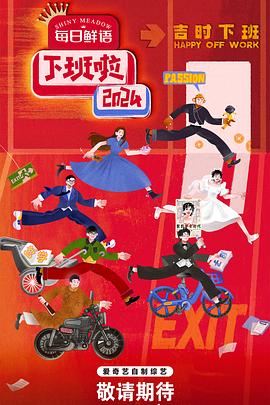 成人快手《下班啦2024》免费在线观看