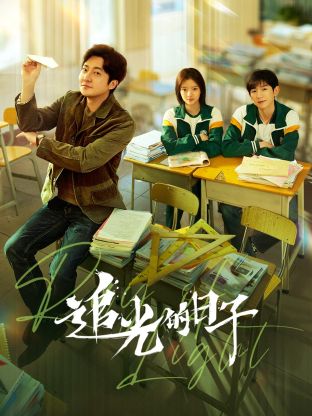 成人X站《追光的日子》免费在线观看