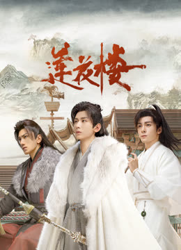 成人快手《莲花楼》免费在线观看