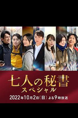 成人头条《七个秘书 特别篇 七人の秘書スペシャル》免费在线观看