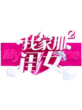 成人X站《我家那闺女 第二季》免费在线观看