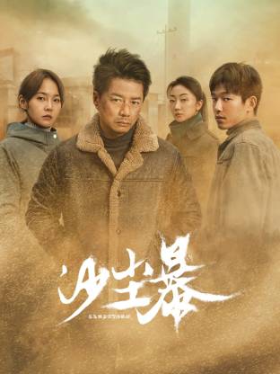 成人X站《沙尘暴》免费在线观看