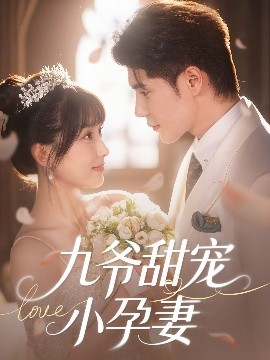 成人X站《九爷甜宠小孕妻》免费在线观看