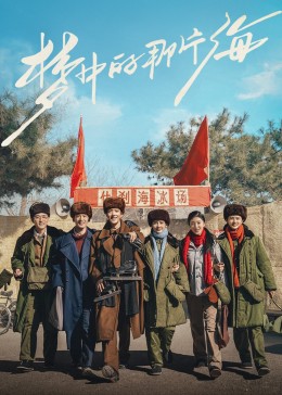 成人头条《梦中的那片海》免费在线观看