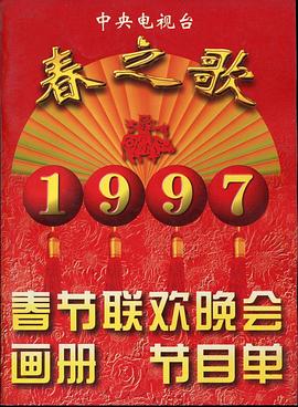 成人X站《1997年中央电视台春节联欢晚会》免费在线观看