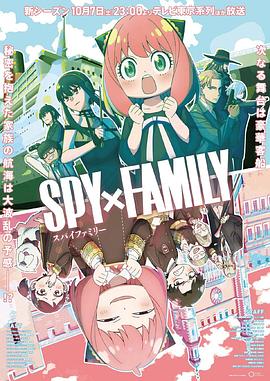 成人X站《间谍过家家 第二季 SPY×FAMILY Season 2》免费在线观看