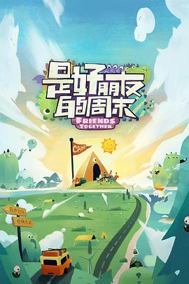 成人X站《是好朋友的周末》免费在线观看