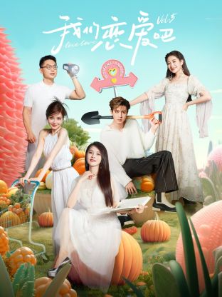 成人头条《我们恋爱吧 第五季》免费在线观看