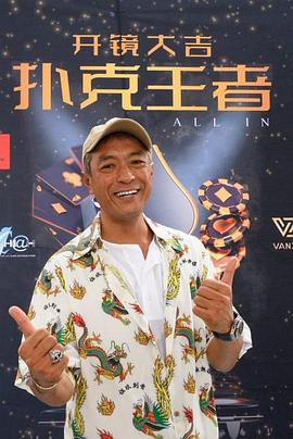 成人快手《扑克王者》免费在线观看