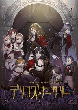 成人头条《德里科的托儿所》免费在线观看