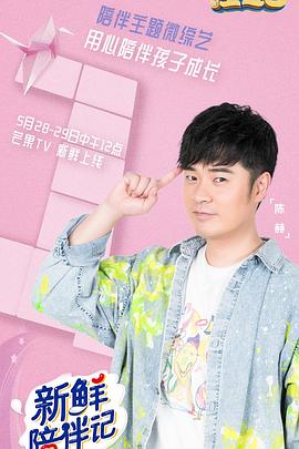 成人X站《新鲜陪伴记》免费在线观看