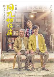 成人快手《用九柑仔店》免费在线观看