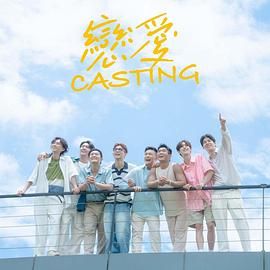 成人X站《恋爱 Casting》免费在线观看