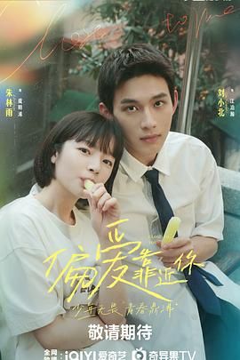 成人头条《偏爱靠近你》免费在线观看