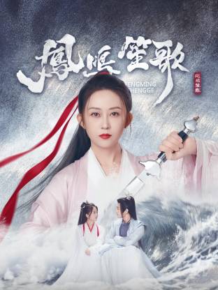 成人头条《凤鸣笙歌》免费在线观看