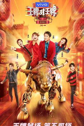 成人X站《王牌对王牌 第六季》免费在线观看