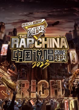 成人快手《中国说唱巅峰对决2023》免费在线观看