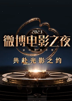 成人快手《2023微博电影之夜》免费在线观看