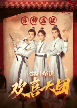 成人快手《你好，我们是欢喜天团》免费在线观看