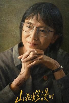 成人快手《山花烂漫时》免费在线观看