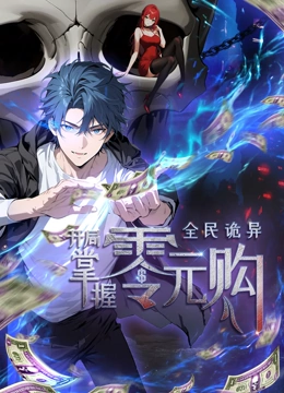 成人X站《全民诡异：开局掌握零元购·动态漫画》免费在线观看