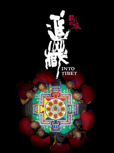 成人快手《非凡之旅《进藏》》免费在线观看