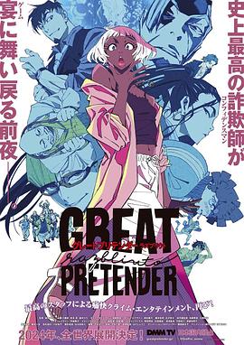成人头条《大欺诈师 razbliuto GREAT PRETENDER razbliuto》免费在线观看