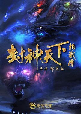 成人头条《封神天下杨戬传》免费在线观看
